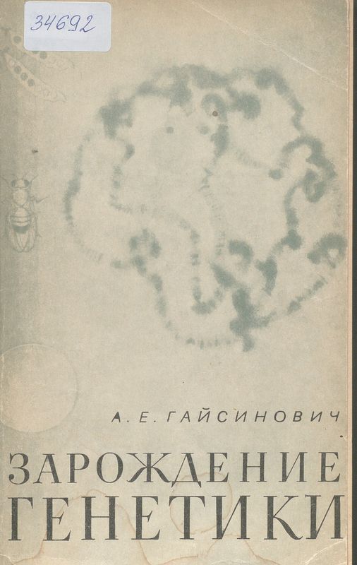 Зарождение генетики