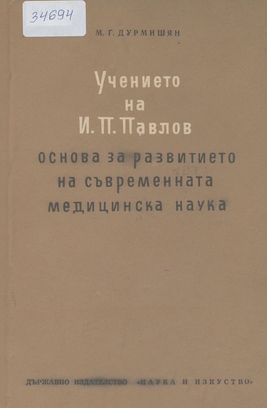 Учението на И. П. Павлов основа за развитието на съвременната медицинска наука