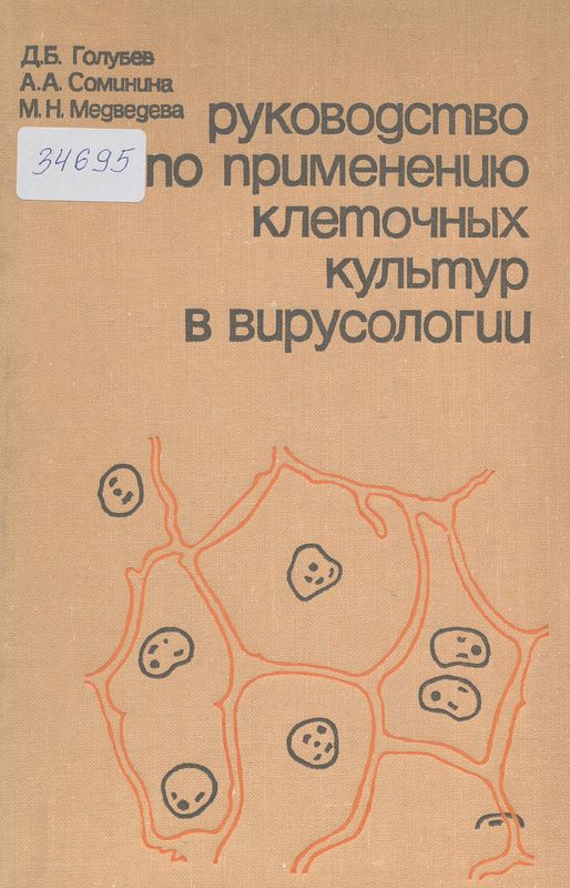 Руководство по применению клеточных культур в вирусологии