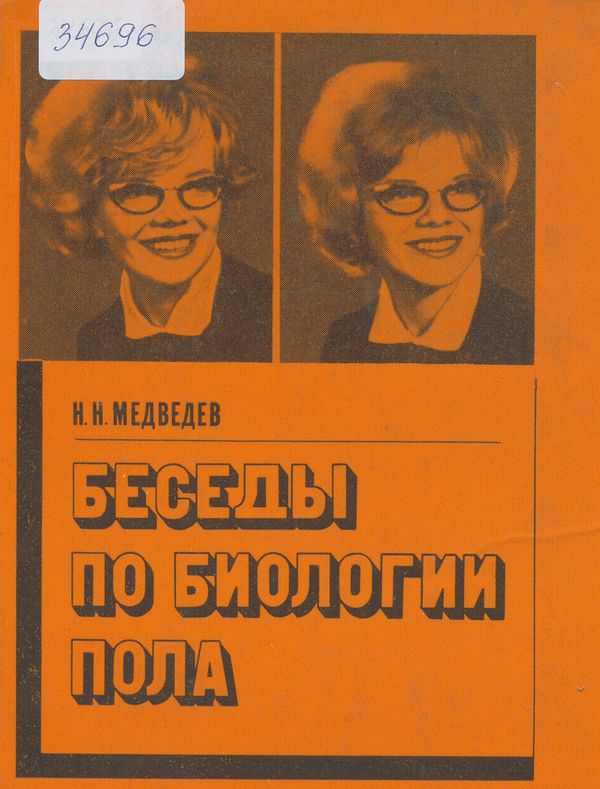 Беседы по биологии пола