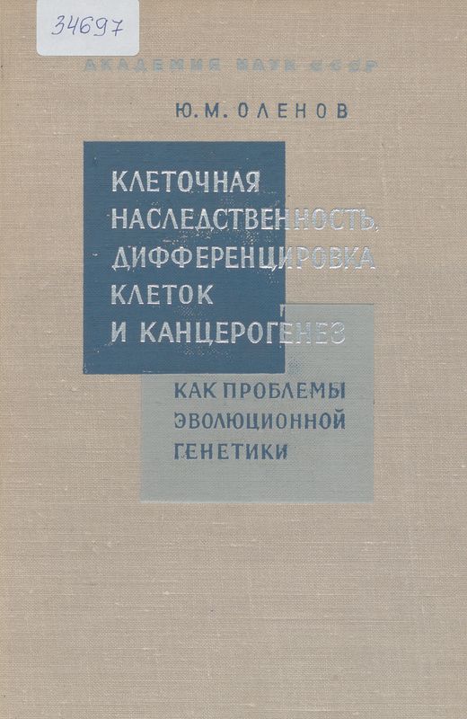 Клеточная наследственость, дифференцировка клеток и канцерогенез как проблемы эволюционной генетики