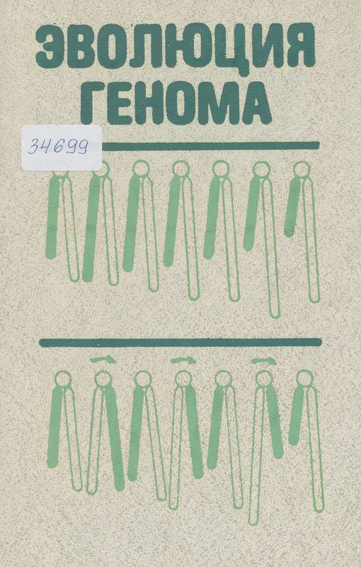 Эволюция генома