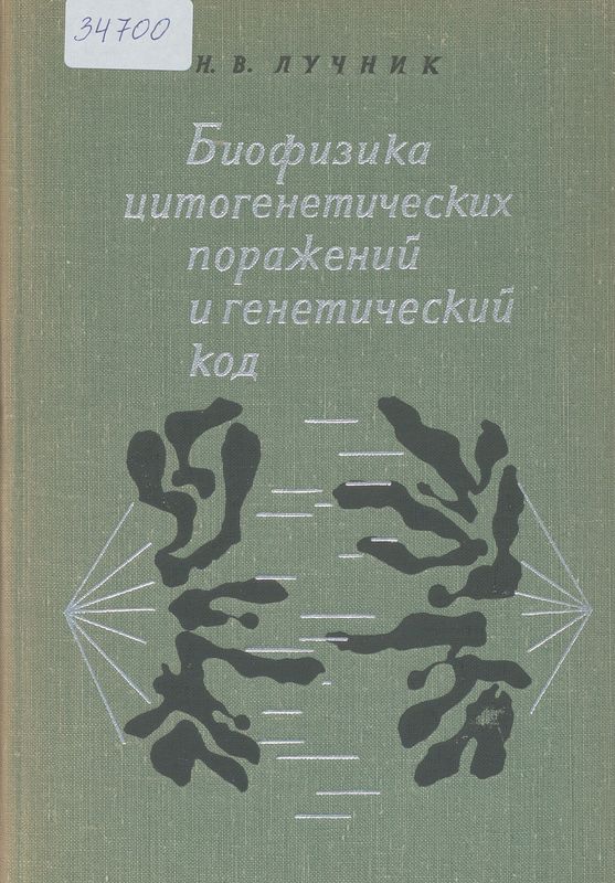 Биофизика цитогенетических поражений и генетический код