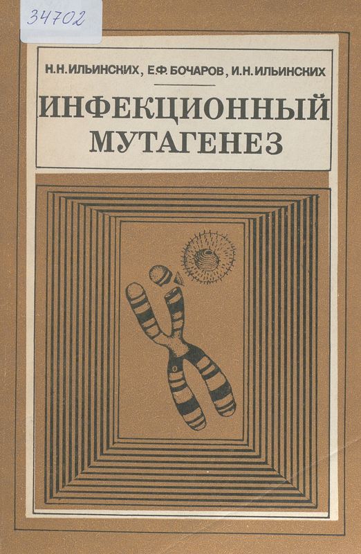 Инфекционный мутагенез