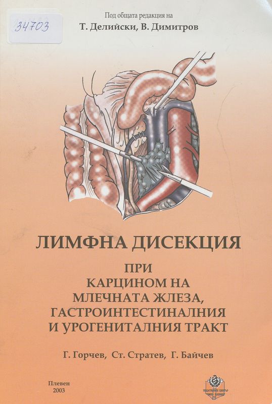 Лимфна дисекция при карцином на млечната жлеза, гастроинтестиналния и урогениталния тракт