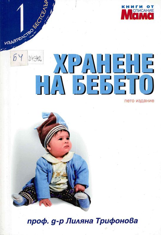 Хранене на бебето