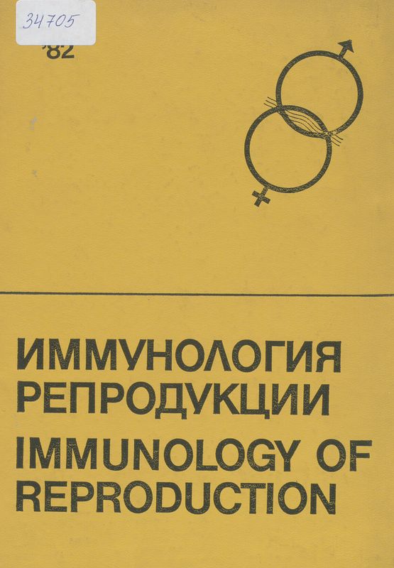 Иммунология репродукции