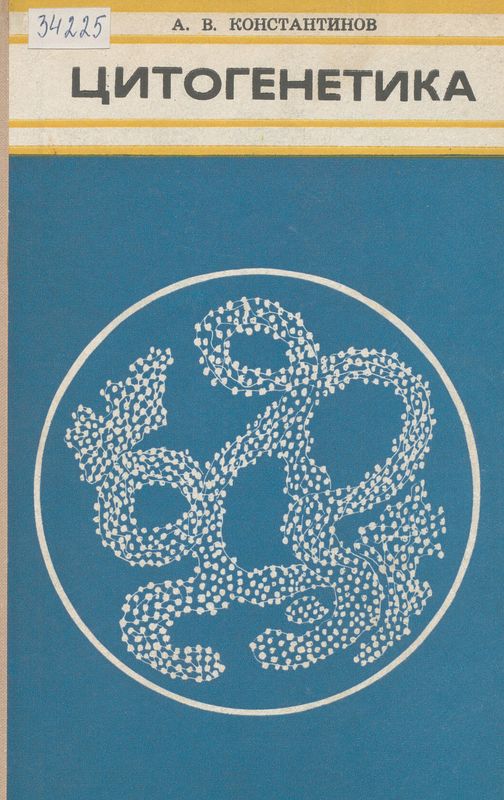 Цитогенетика