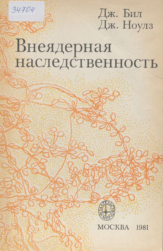 Внеядерная наследственность