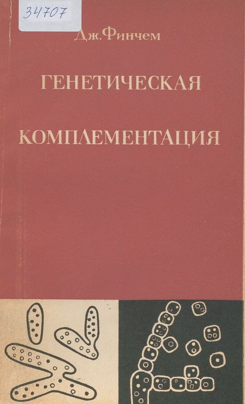 Генетическая комплементация