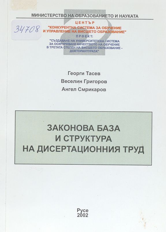 Законова база и структура на дисертационния труд