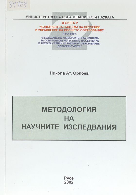 Методология на научните изследвания