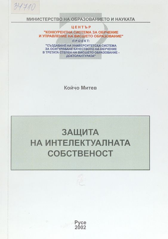 Защита на интелектуалната собственост