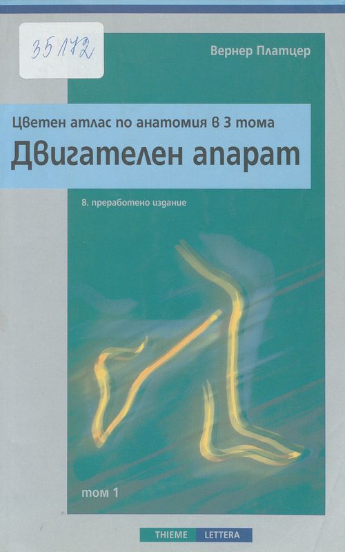 Цветен атлас по анатомия