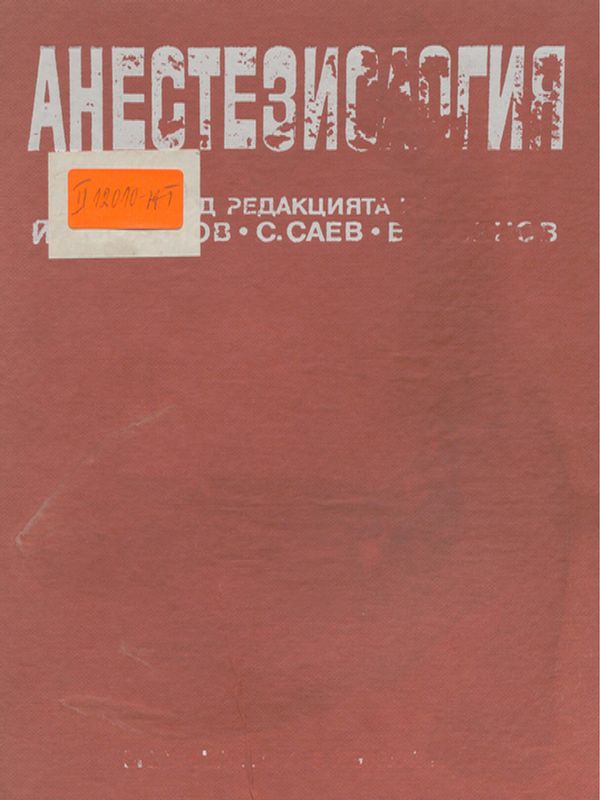 Анестезиология