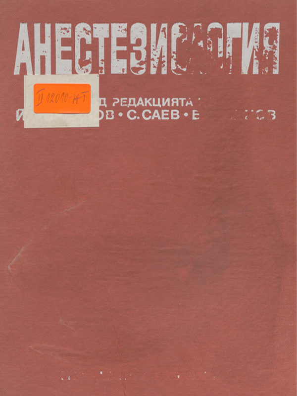 Анестезиология