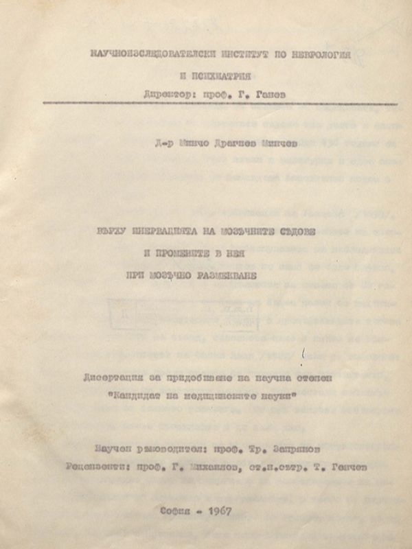 Върху инервацията на мозъчните съдове и промените в нея при мозъчно размекване