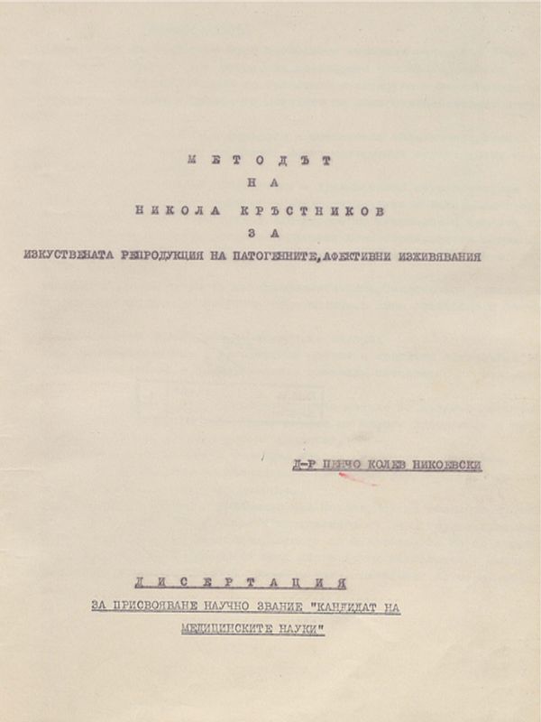 Методът на Никола Кръстников за изкуствената репродукция на патогенните, афективни изживявания
