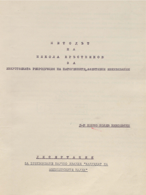 Методът на Никола Кръстников за изкуствената репродукция на патогенните, афективни изживявания