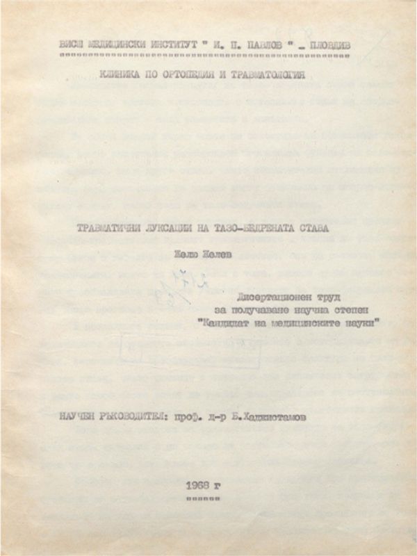 Травматични луксации на тазобедрената става