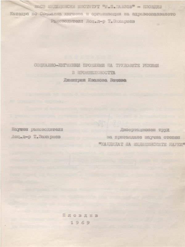 Социално-хигиенни проблеми на трудовите режими в промишлеността