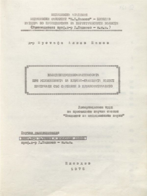 Холедоходуоденоанастомозата при усложненията на жлъчно-каменната болест протичащи със смущения в жлъчкоизтичането