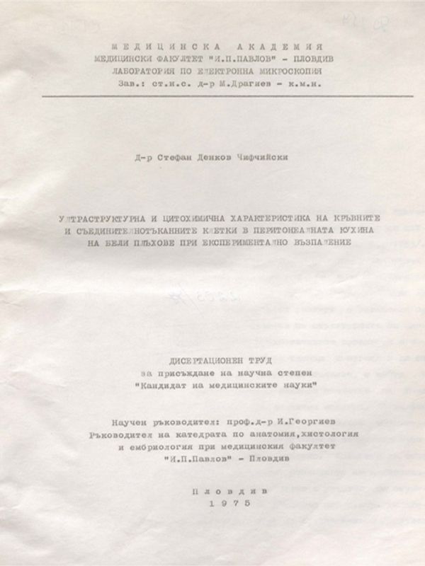 Ултраструктурна и цитохимична характеристика на кръвните и съедителнотъканните клетки в перитонеалната кухина на бели плъхове при експериментално възпаление