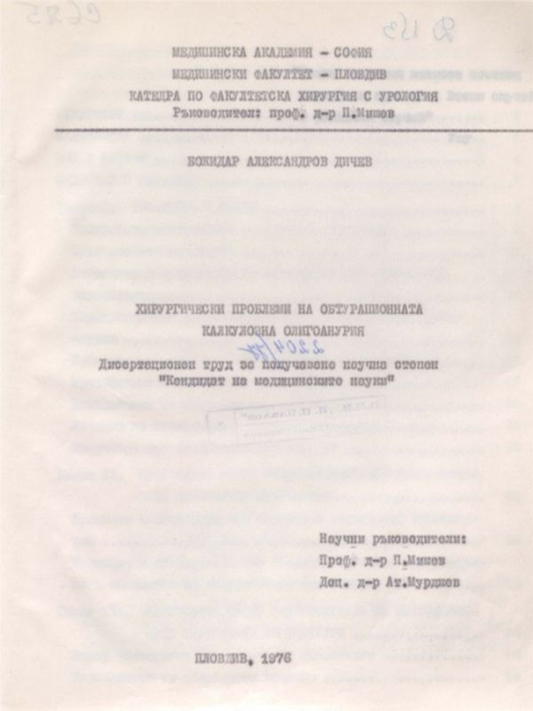 Хирургически проблеми на обтурационната калкулозна олигоанурия