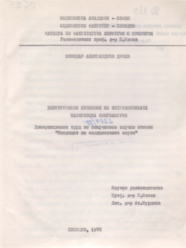 Хирургически проблеми на обтурационната калкулозна олигоанурия