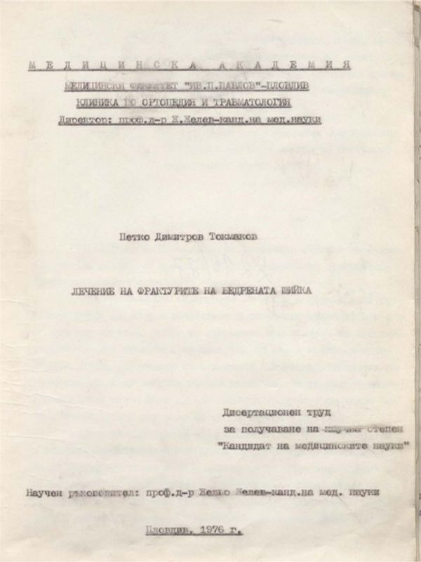 Лечение на фрактурите на бедрената шийка