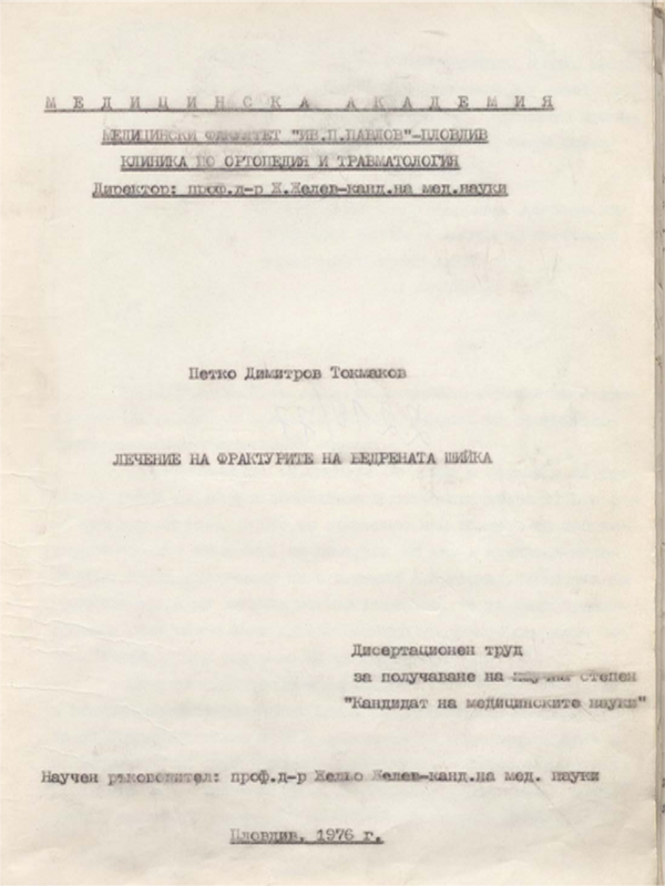 Лечение на фрактурите на бедрената шийка