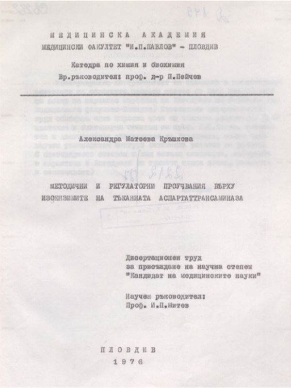 Методични и регулаторни проучвания върху изоензимите на тъканната аспартаттрансаминаза