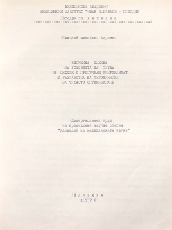 Хигиенна оценка на условията на труда в цехове с прегряващ микроклимат и разработка на мероприятия за тяхното оптимизиране