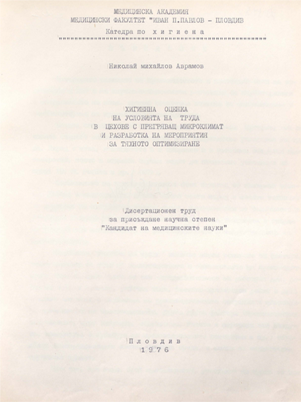 Хигиенна оценка на условията на труда в цехове с прегряващ микроклимат и разработка на мероприятия за тяхното оптимизиране