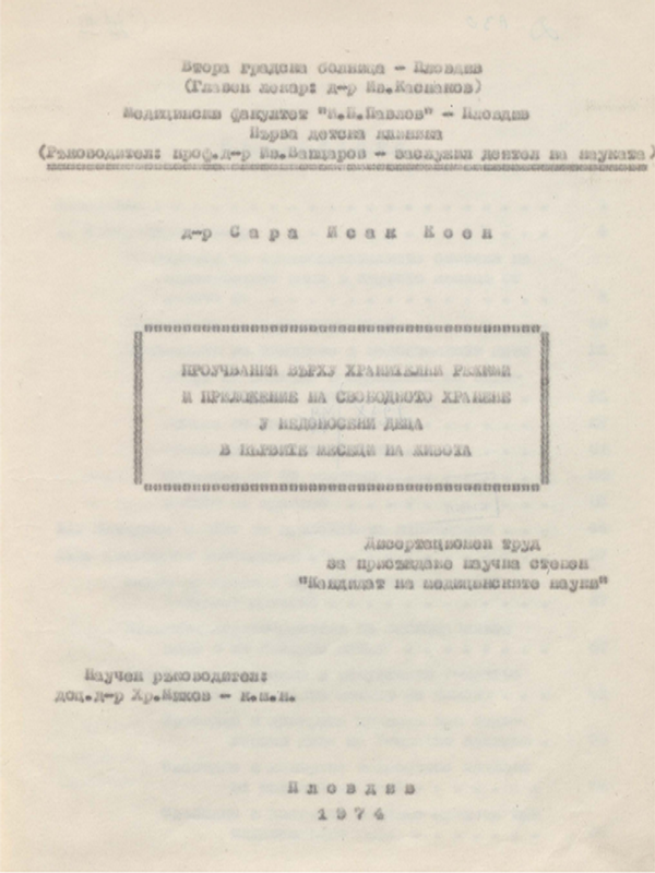 Проучвания върху хранителни режими и приложение на свободното хранене у недоносени деца в първите месеци на живота
