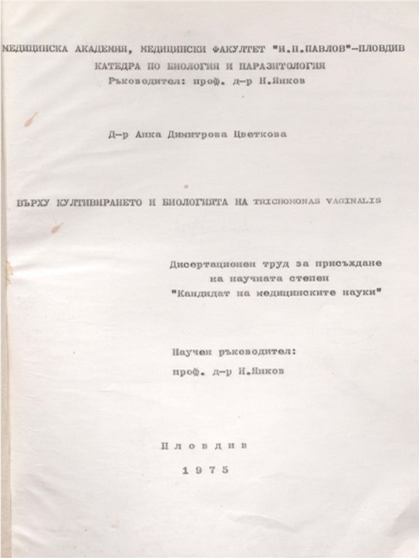 Върху култивирането и биологията на Trichomonas Vaginalis