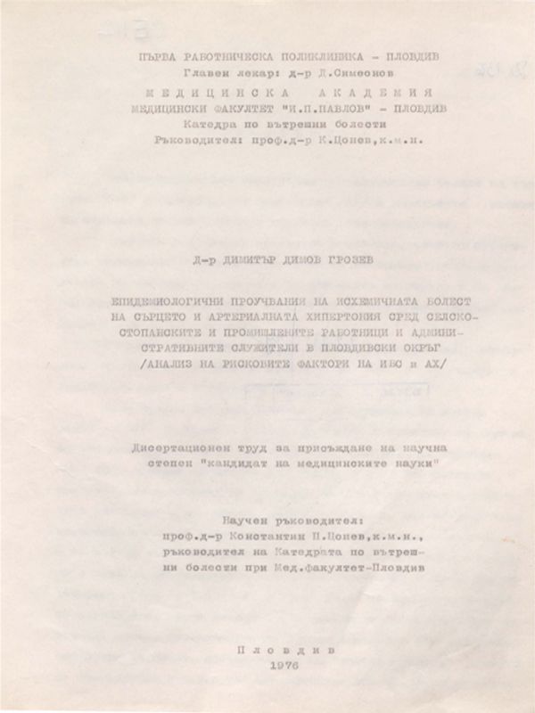 Епидемиологични проучвания на исхемичната болест на сърцето и артериалната хипертония сред селскостопанските и промишлените работници и административните служители в Пловдивски окръг: Анализ на рисковите фактори на ИБС и АХ