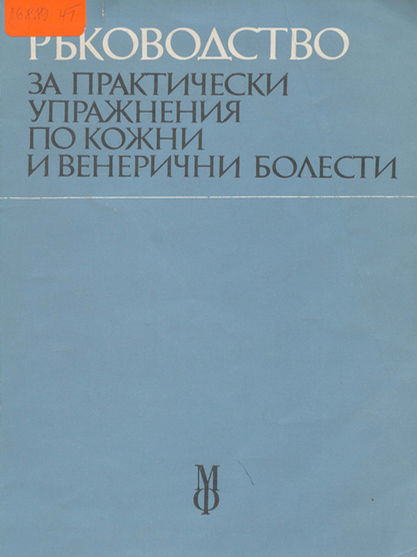 Ръководство за практически упражнения по кожни и венерични болести