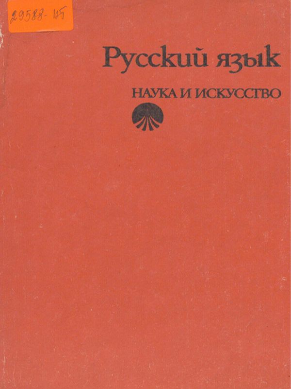 Русский язык