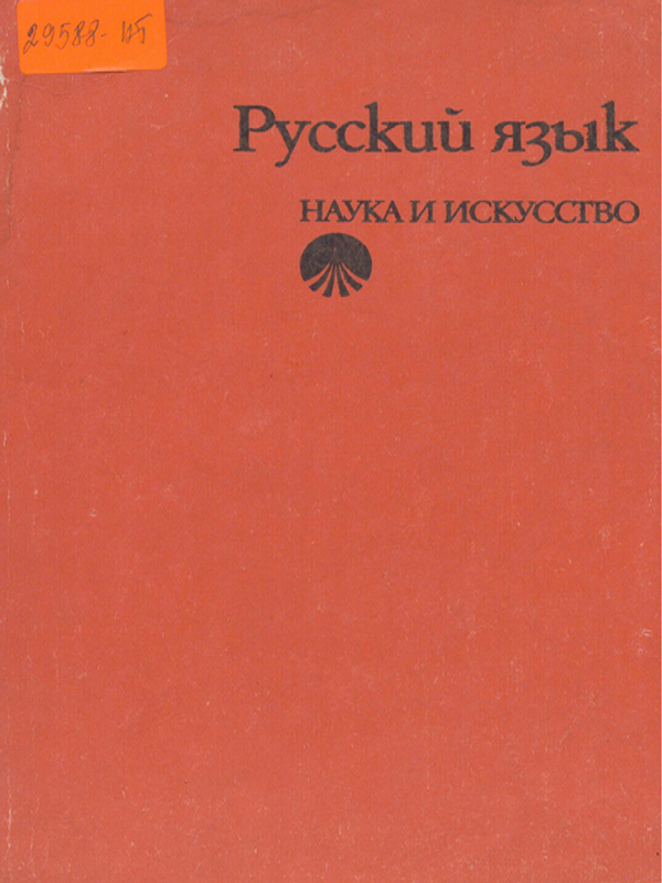 Русский язык