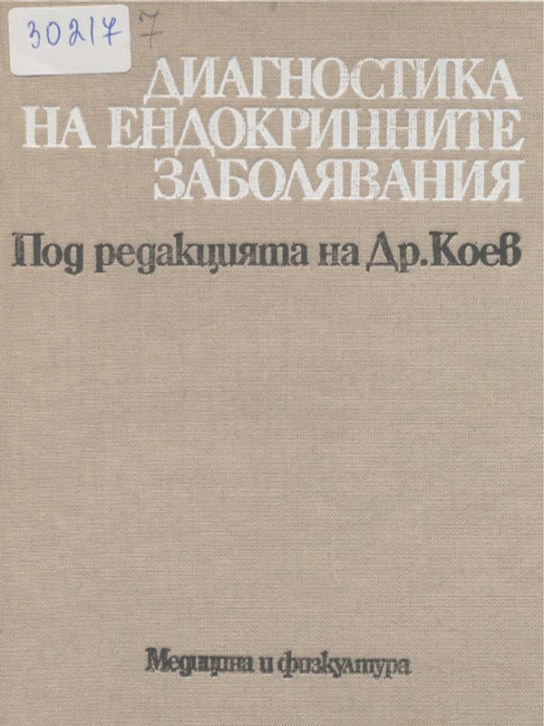 Диагностика на ендокринните заболявания