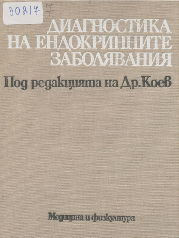 Диагностика на ендокринните заболявания