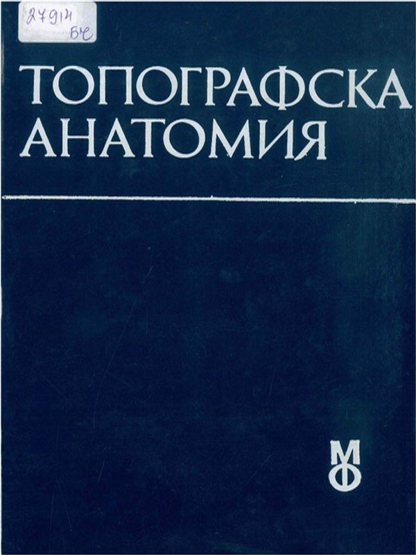 Топографска анатомия