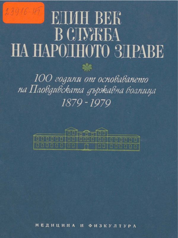 Един век в служба на народното здраве