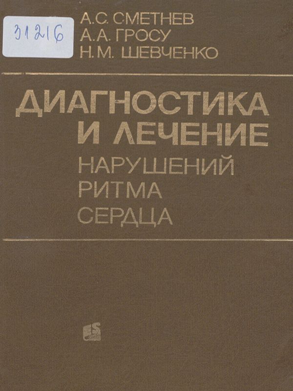 Диагностика и лечение нарушений ритма сердца