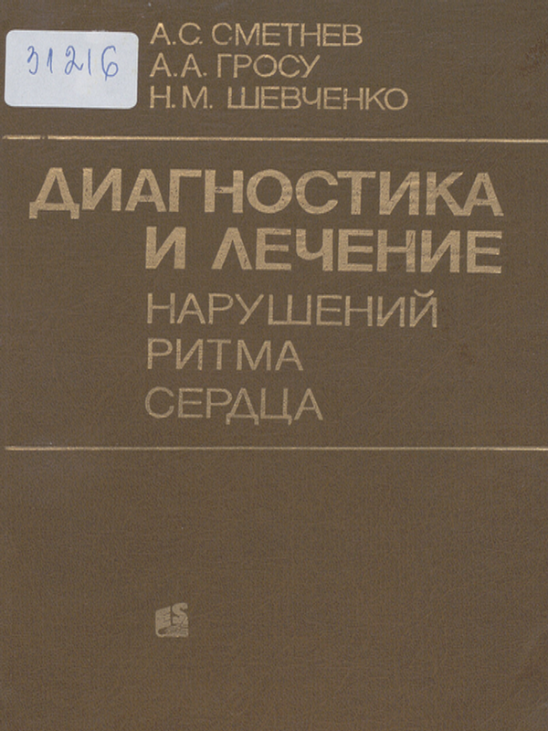 Диагностика и лечение нарушений ритма сердца