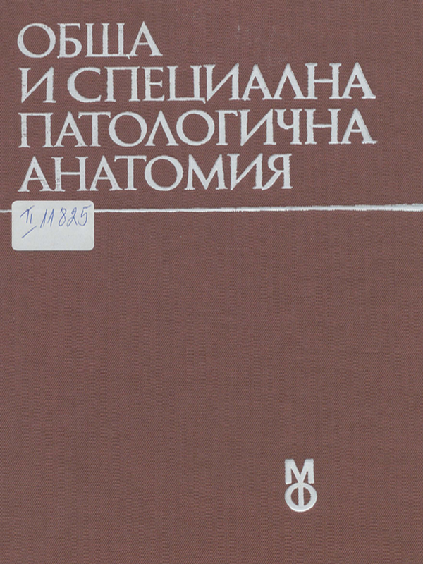 Обща и специална патологична анатомия