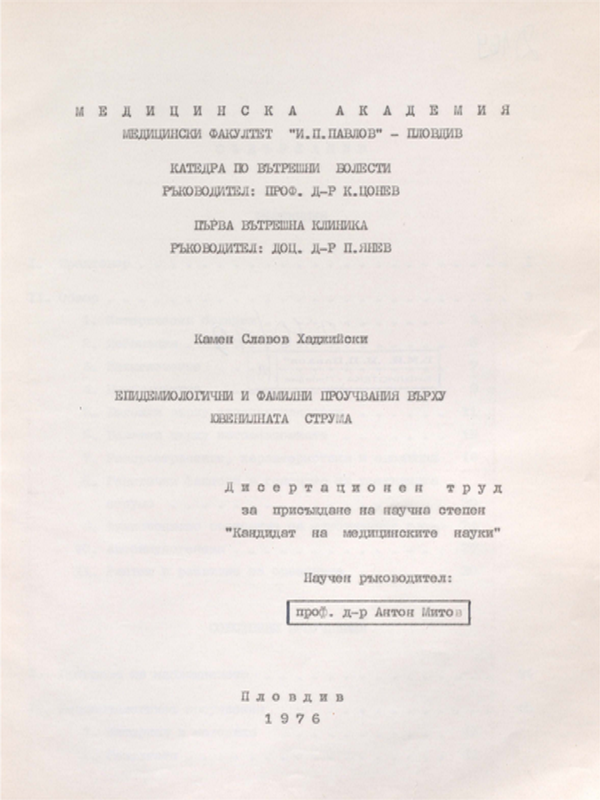 Епидемиологични и фамилни проучвания върху ювенилната струма