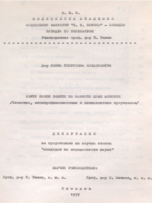 Върху някои ефекти на малките дози алкохол /Клинични, електрофизиологични и психологични проучвания /