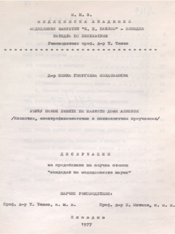 Върху някои ефекти на малките дози алкохол /Клинични, електрофизиологични и психологични проучвания /